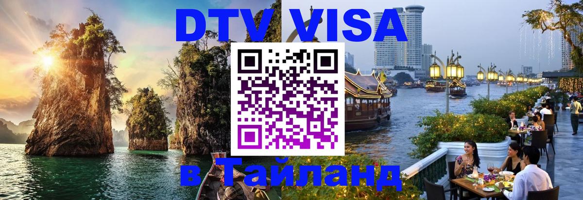 Электронная виза DTV в Тайланд 